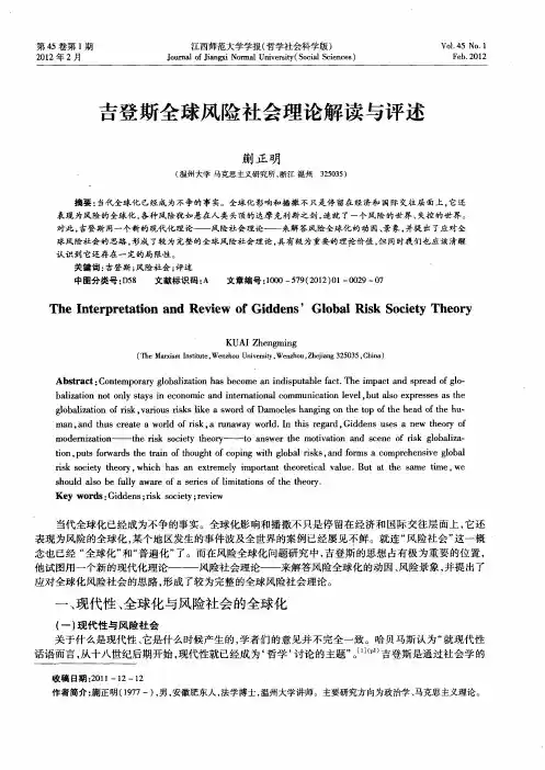 吉登斯全球风险社会理论解读与评述