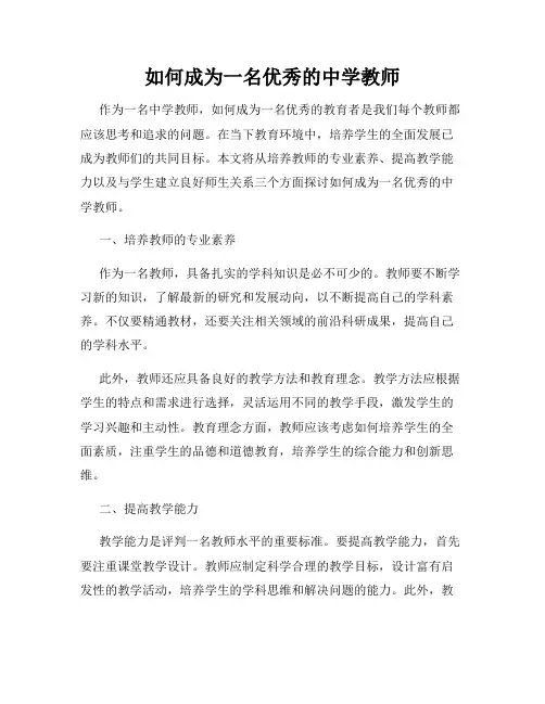 如何成为一名优秀的中学教师