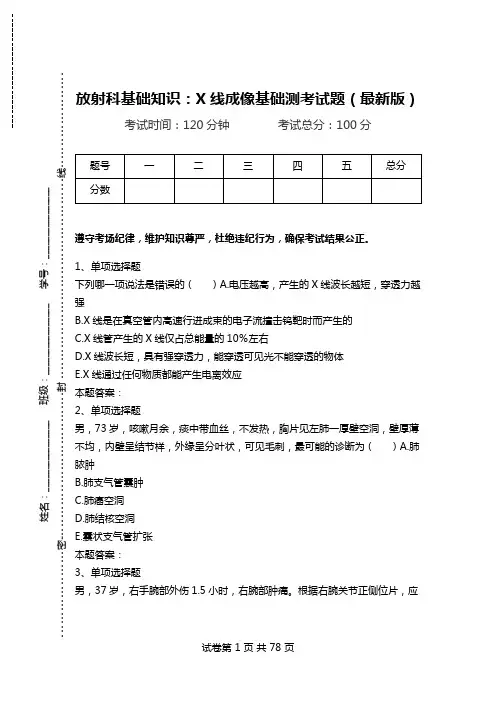 放射科基础知识：X线成像基础测考试题(最新版).doc