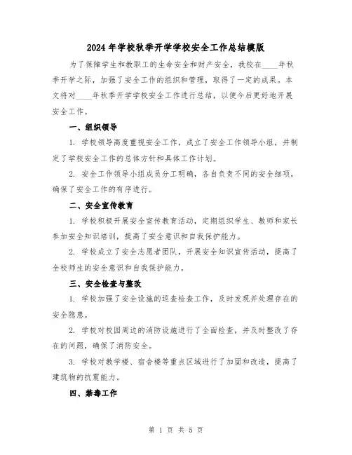 2024年学校秋季开学学校安全工作总结模版（2篇）