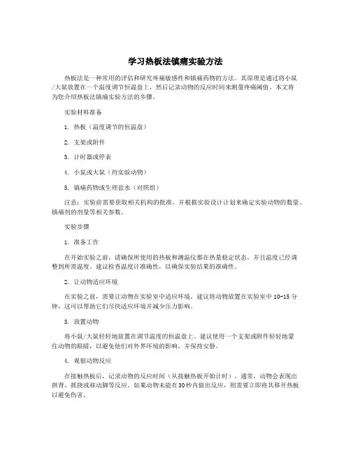 学习热板法镇痛实验方法