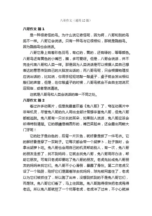 八哥作文（通用12篇）