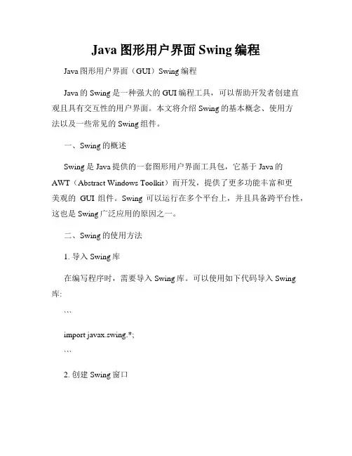 Java图形用户界面Swing编程