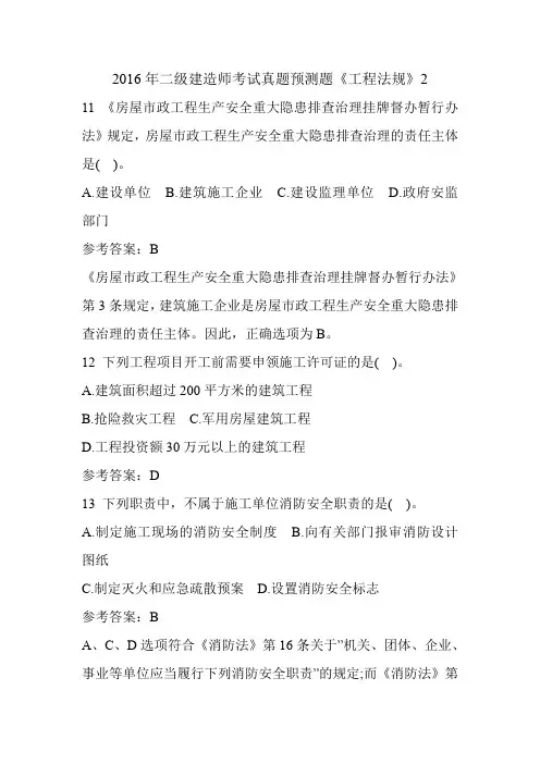 2016年二级建造师考试真题预测题《工程法规》2