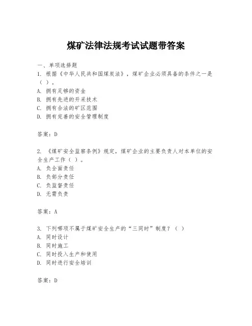 煤矿法律法规考试试题带答案 2