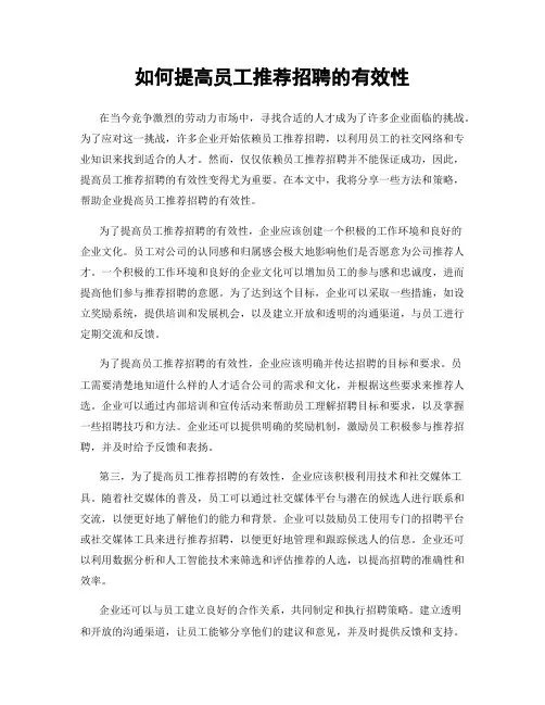 如何提高员工推荐招聘的有效性