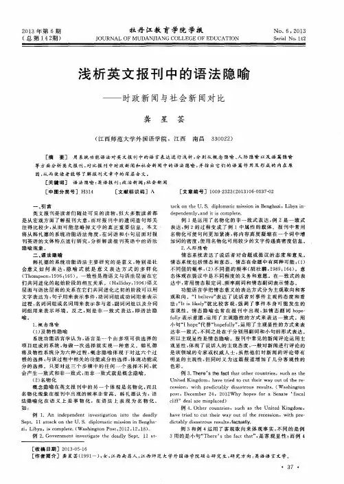 浅析英文报刊中的语法隐喻——时政新闻与社会新闻对比