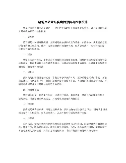 猪场生猪常见疾病的预防与控制措施