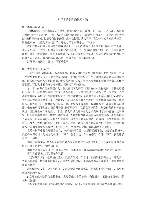 刷子李教学反思(优秀5篇)
