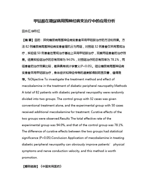 甲钴胺在糖尿病周围神经病变治疗中的应用分析