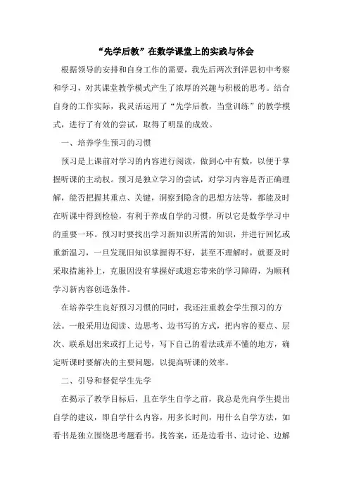 “先学后教”在数学课堂上实践体会