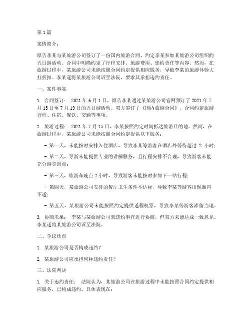 旅游相关法律案例(3篇)