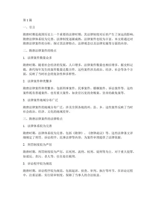 隋唐法律案件分析(3篇)