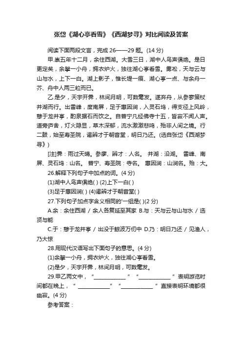 张岱《湖心亭看雪》《西湖梦寻》对比阅读及答案