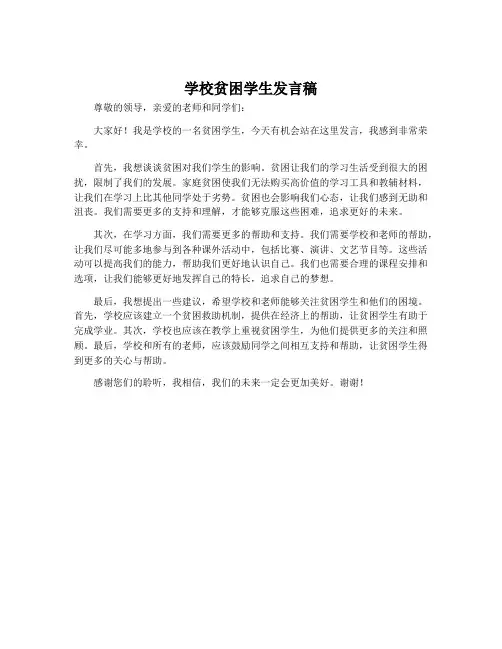 学校贫困学生发言稿