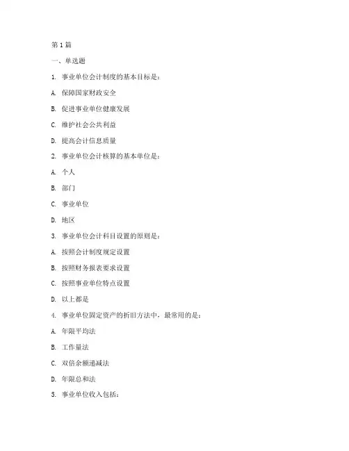 事业单位会计制度题库(3篇)