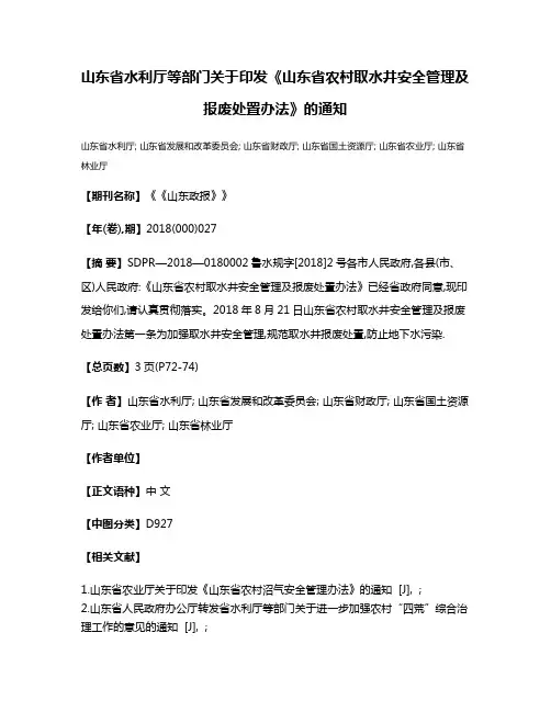山东省水利厅等部门关于印发《山东省农村取水井安全管理及报废处置办法》的通知