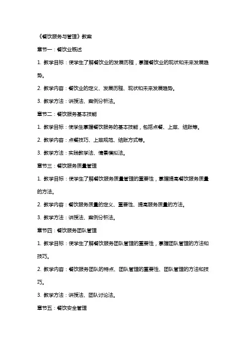 《餐饮服务与管理》教案