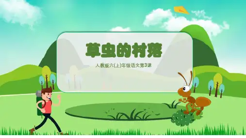 草虫的村落人教版六年级PPT课件