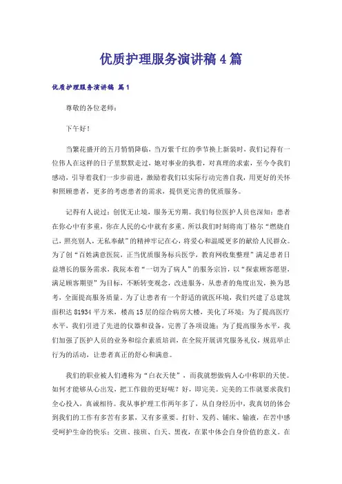 优质护理服务演讲稿4篇