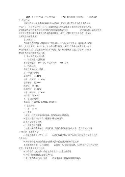 2017年中南大学硕士生入学考试“781西医综合(自命题)”考试大纲.doc