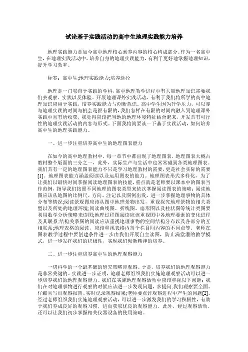 试论基于实践活动的高中生地理实践能力培养