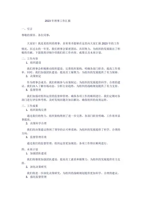 2023年理事工作汇报