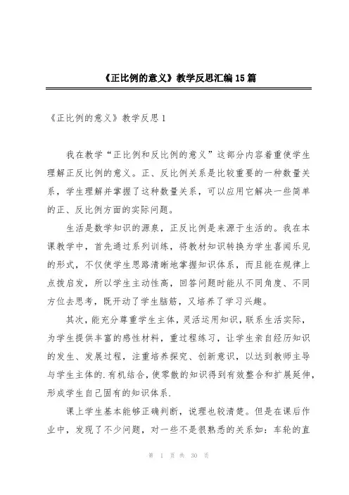 《正比例的意义》教学反思汇编15篇
