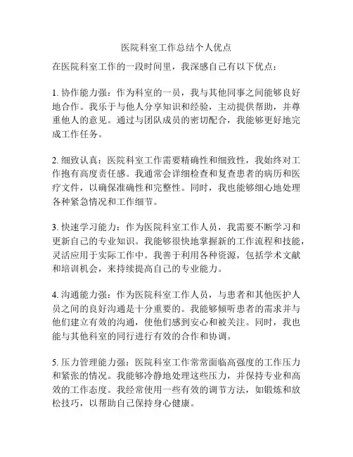 医院科室工作总结个人优点