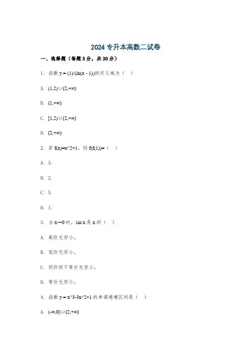 2024专升本高数二试卷