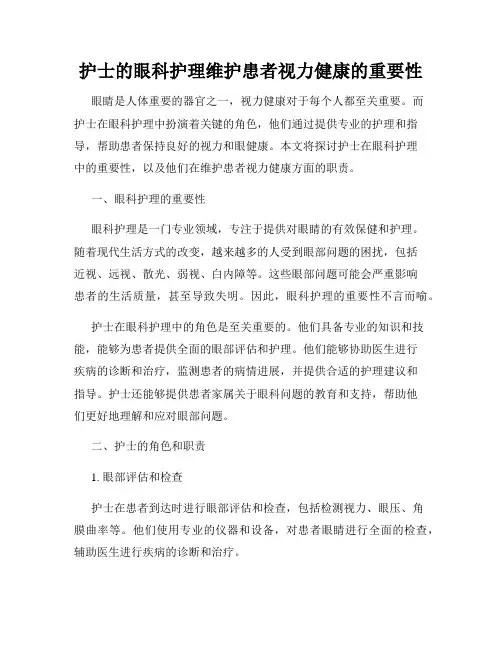 护士的眼科护理维护患者视力健康的重要性