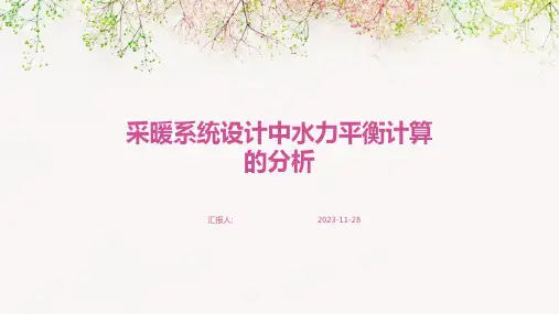 采暖系统设计中水力平衡计算的分析