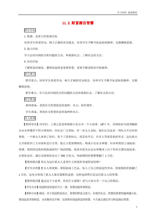 「精品」九年级道德与法治上册第四单元财富论坛第十一课财富之源第2框财富源自智慧教案教科版
