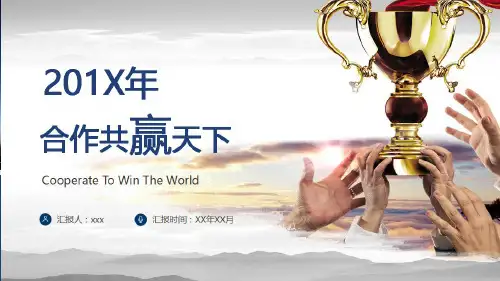最新推荐：商务合作共赢商业计划书PPT模板