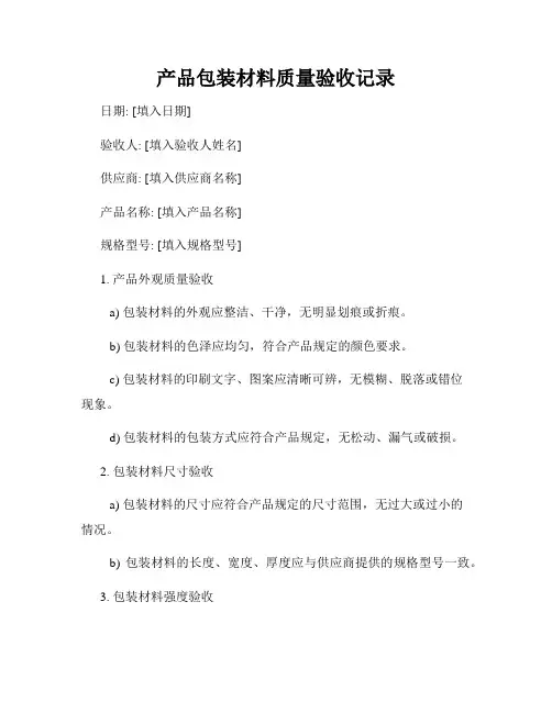产品包装材料质量验收记录