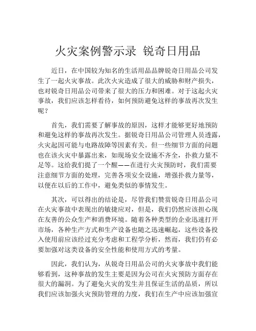 火灾案例警示录 锐奇日用品