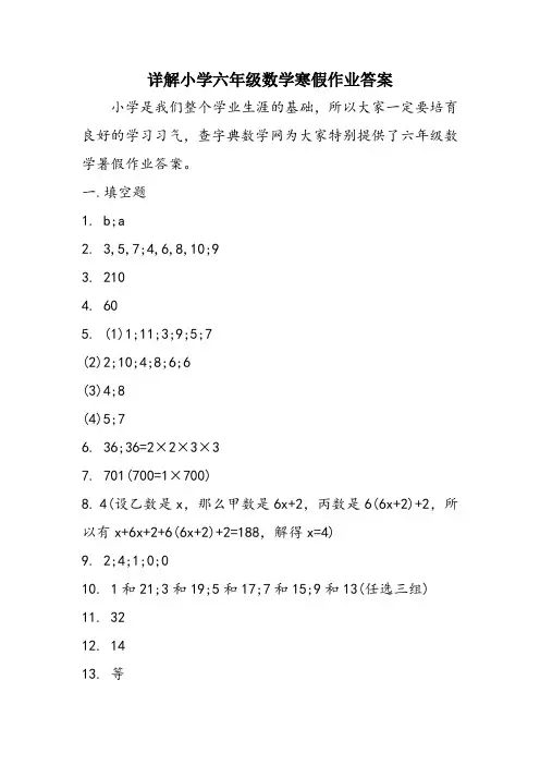 详解小学六年级数学寒假作业答案