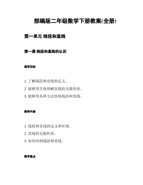 部编版二年级数学下册教案(全册)