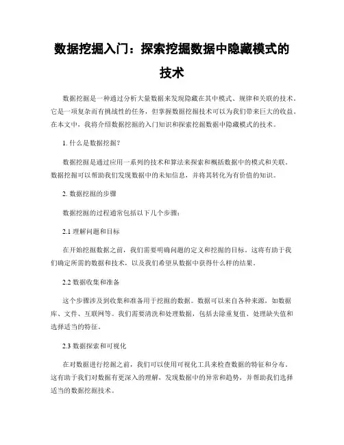 数据挖掘入门：探索挖掘数据中隐藏模式的技术