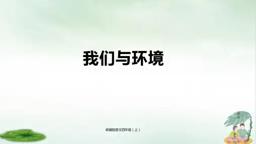 《口语交际：我们与环境》精品课件下载(共21张PPT)