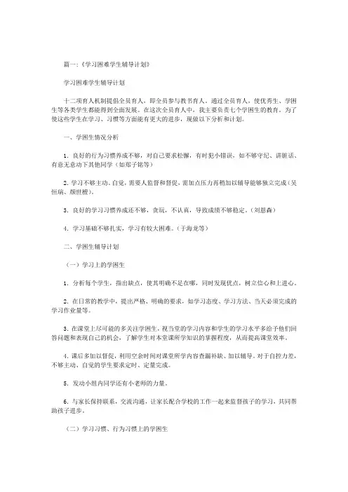 学习困难生辅导计划