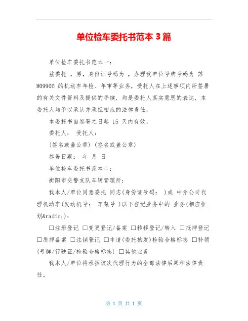 单位检车委托书范本3篇