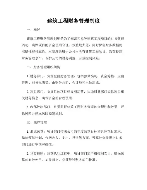 建筑工程财务管理制度
