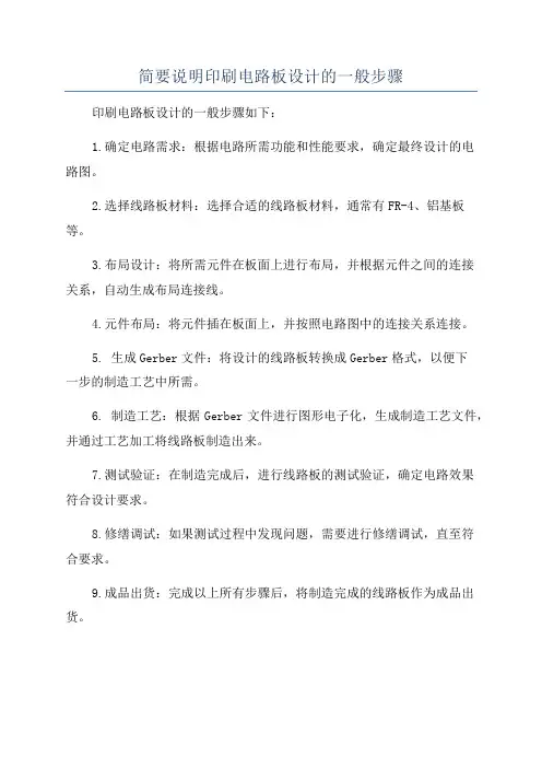 简要说明印刷电路板设计的一般步骤