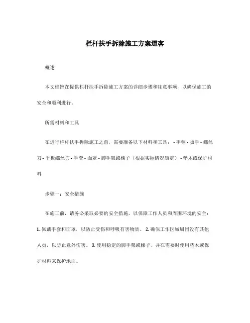 栏杆扶手拆除施工方案道客