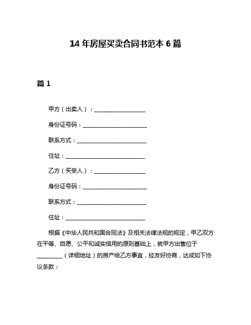 14年房屋买卖合同书范本6篇