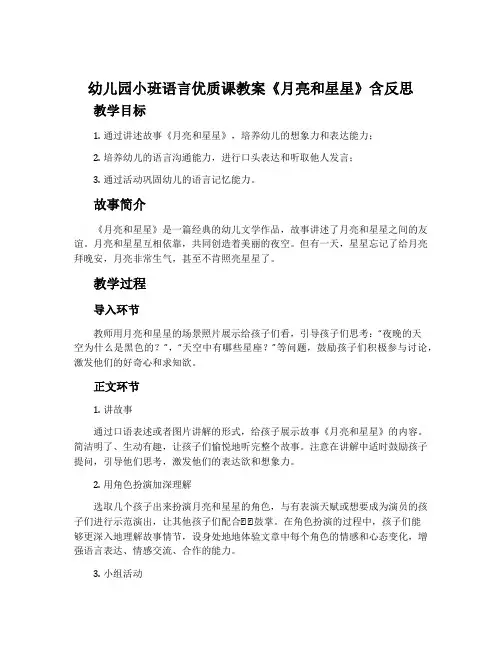 幼儿园小班语言优质课教案《月亮和星星》含反思