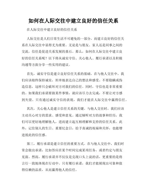 如何在人际交往中建立良好的信任关系