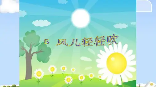 一年级道德与法治下册课件-2.5《风儿轻轻吹》人教(新版)(共60张PPT)