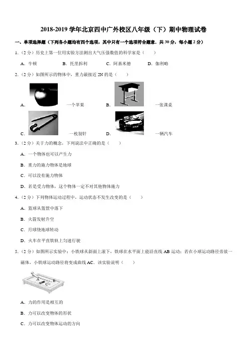 2018-2019学年北京四中广外校区八年级(下)期中物理试卷